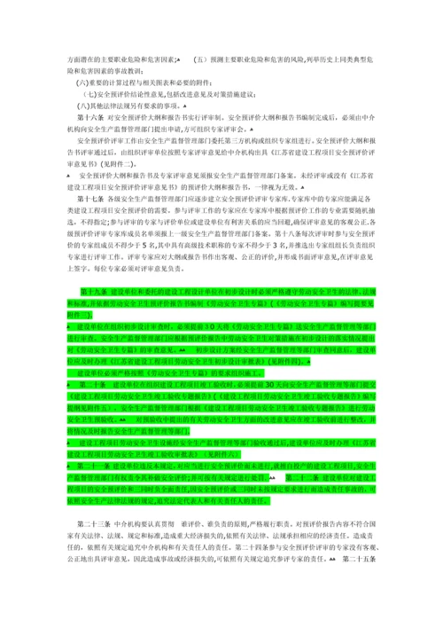 江苏省建设工程项目劳动安全卫生预评价和三同时监督管理办法(试行).docx