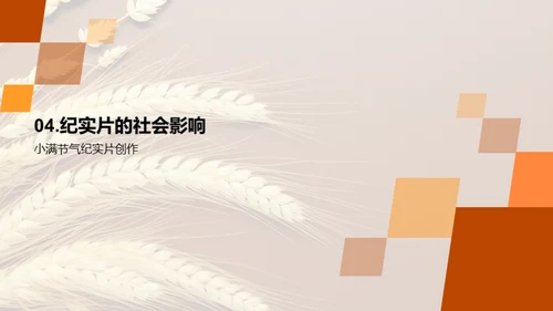 小满节气纪实探秘