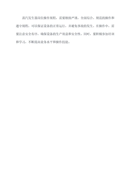 蒸汽发生器岗位操作规程