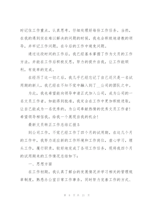 文员转正工作总结汇报（10篇）.docx