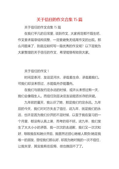 关于信任的作文合集15篇