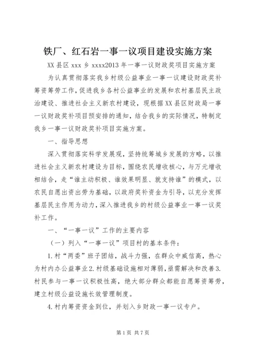 铁厂、红石岩一事一议项目建设实施方案 (5).docx