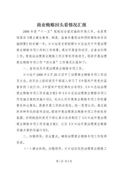 商业贿赂回头看情况汇报 (2).docx