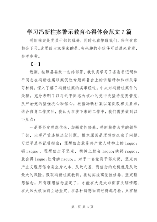 学习冯新柱案警示教育心得体会范文7篇.docx