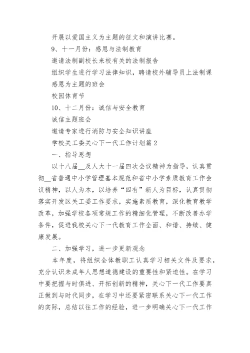 学校关工委关心下一代工作计划8篇.docx