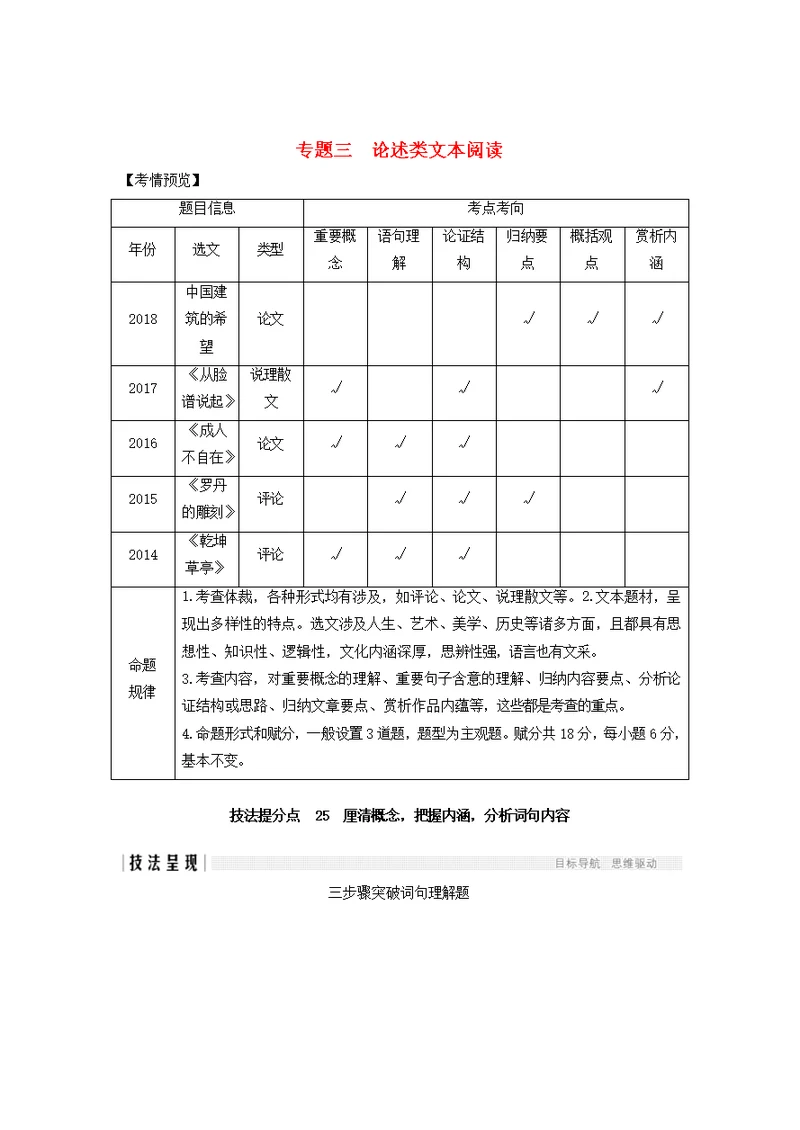 江苏高考语文现代文阅读专题三论述类文本阅读技法提分点25厘清概念，把握内涵，分析词句内容