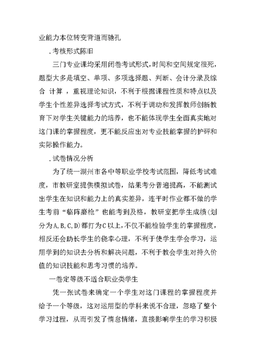 关于中职会计专业考核评价体系改革的研究