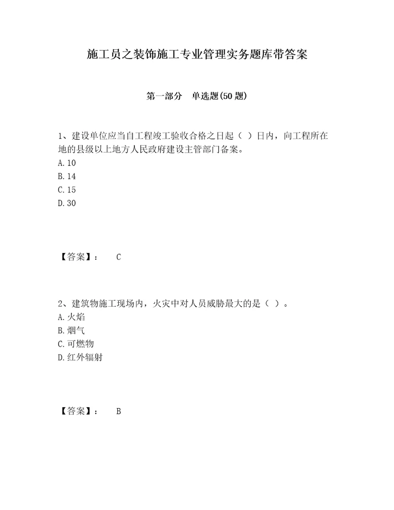 施工员之装饰施工专业管理实务题库带答案