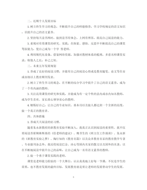 精编之中小学教师个人成长计划范文.docx