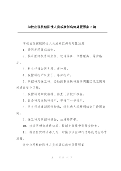 学校出现核酸阳性人员或疑似病例处置预案3篇.docx