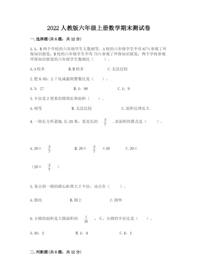 2022人教版六年级上册数学期末测试卷及完整答案【网校专用】.docx