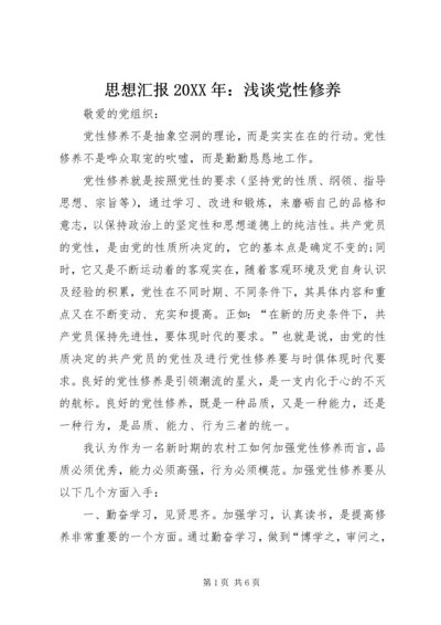思想汇报20XX年：浅谈党性修养.docx