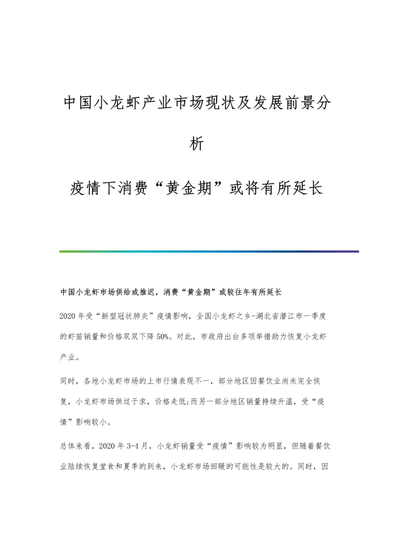 中国小龙虾产业市场现状及发展前景分析-疫情下消费黄金期或将有所延长.docx