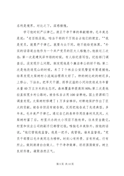 学习毛丰美精神心得体会.docx