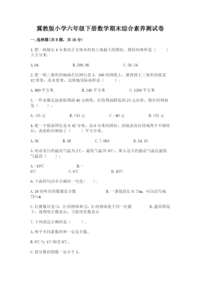 冀教版小学六年级下册数学期末综合素养测试卷及完整答案（夺冠）.docx