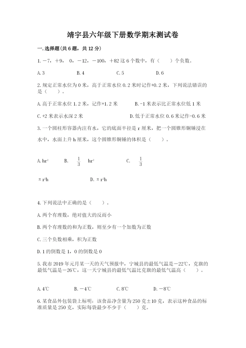 靖宇县六年级下册数学期末测试卷带精品答案.docx