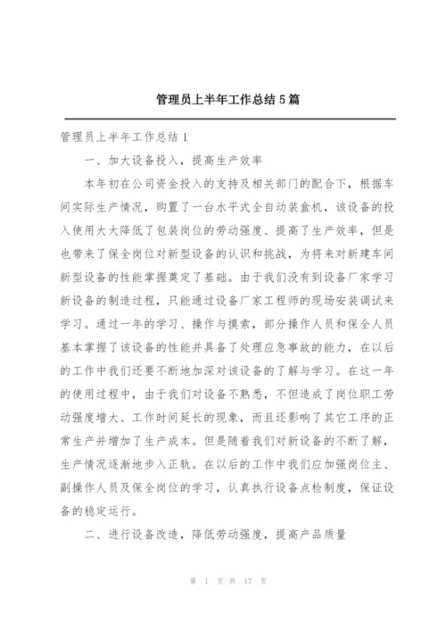 管理员上半年工作总结5篇.docx