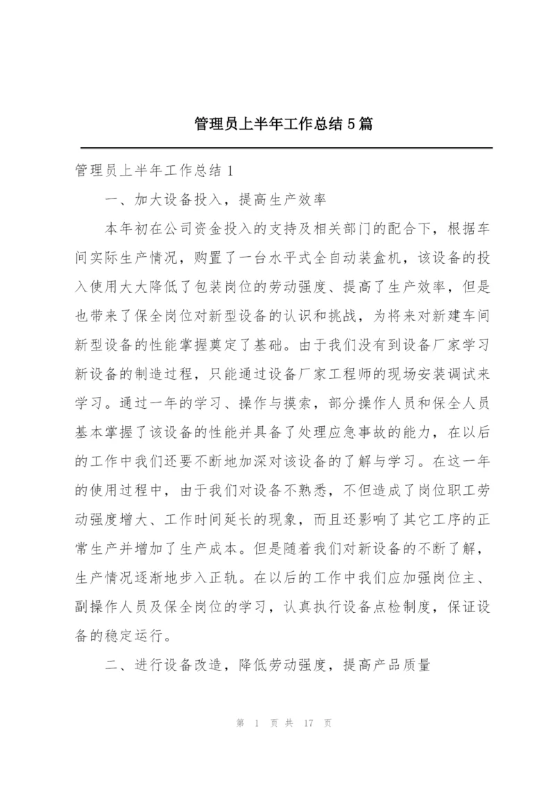 管理员上半年工作总结5篇.docx