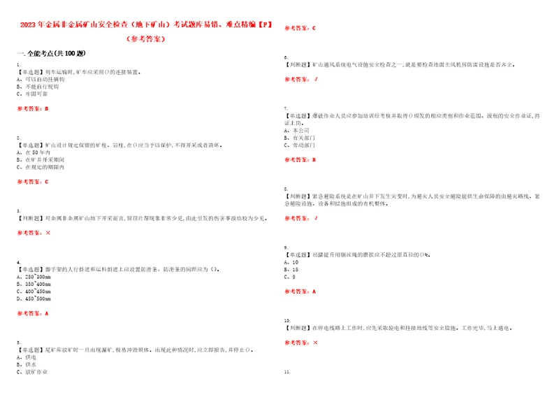 2023年金属非金属矿山安全检查地下矿山考试题库易错、难点精编F参考答案试卷号：142