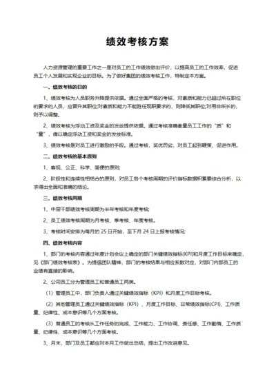 公司员工绩效考核方案