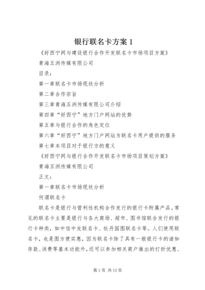 银行联名卡方案1_1 (3).docx
