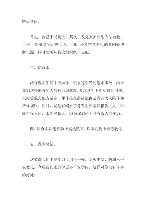 关于小学生安全教育主题班会教案