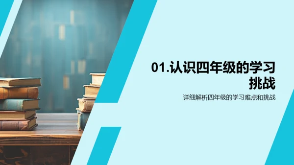 全面掌握四年级学习