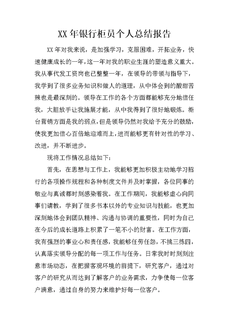 XX年银行柜员个人总结报告