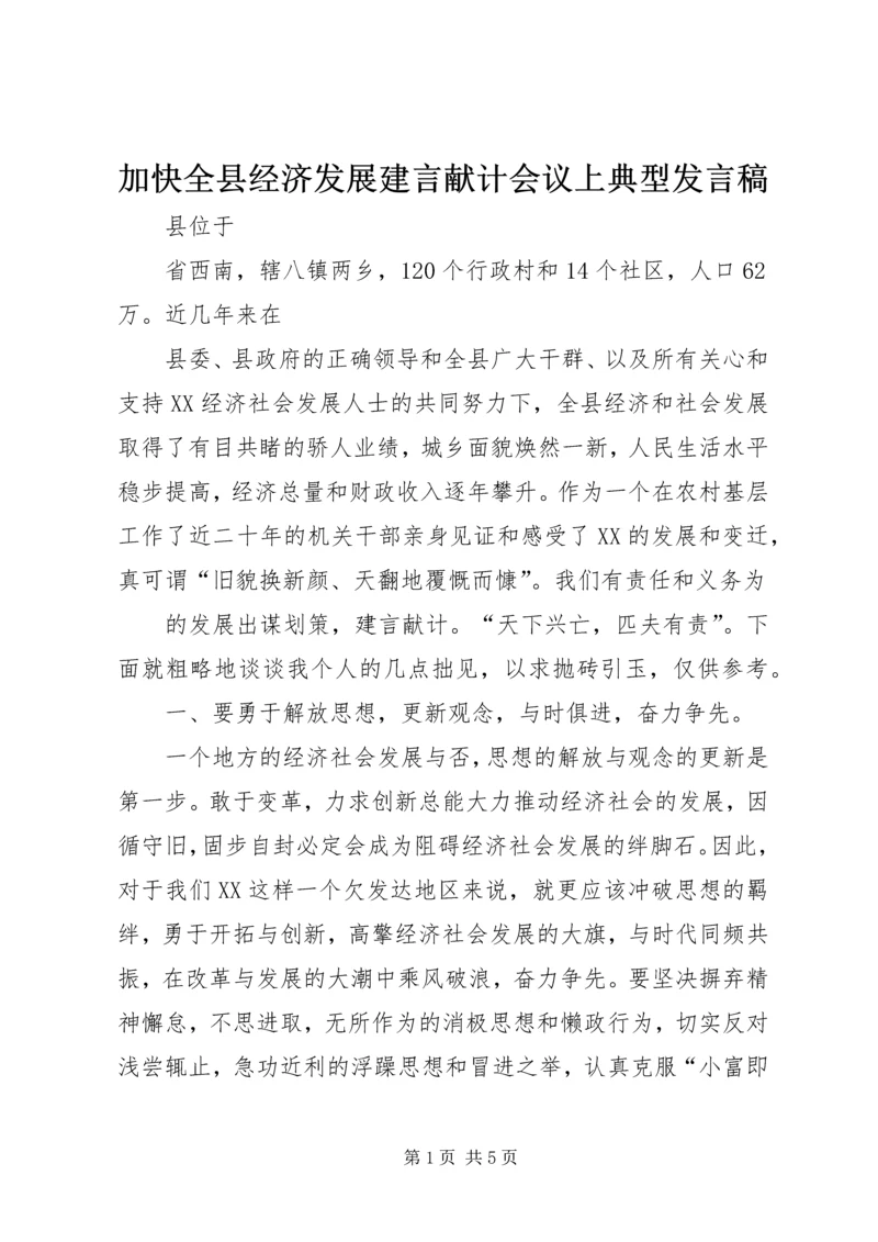 加快全县经济发展建言献计会议上典型发言稿.docx