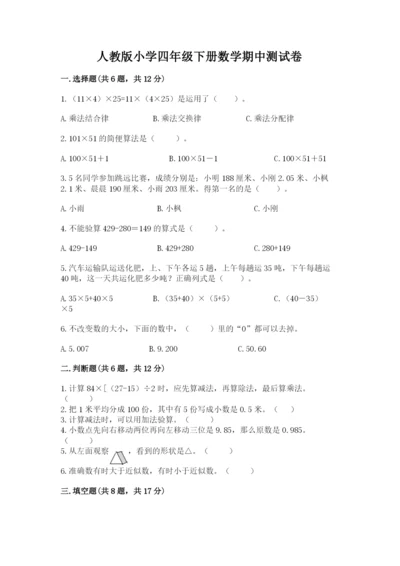人教版小学四年级下册数学期中测试卷有精品答案.docx
