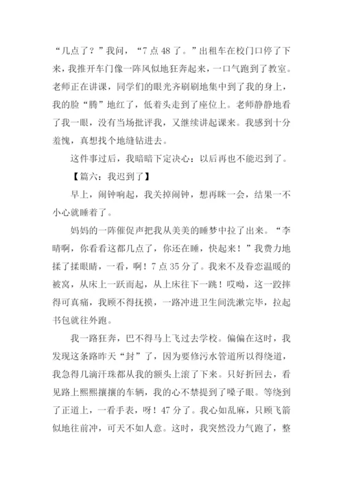 我迟到了作文600字.docx