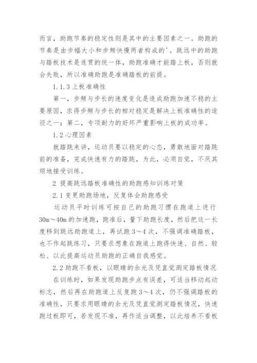 浅析跳远踏板准确性影响因素及对策论文.docx