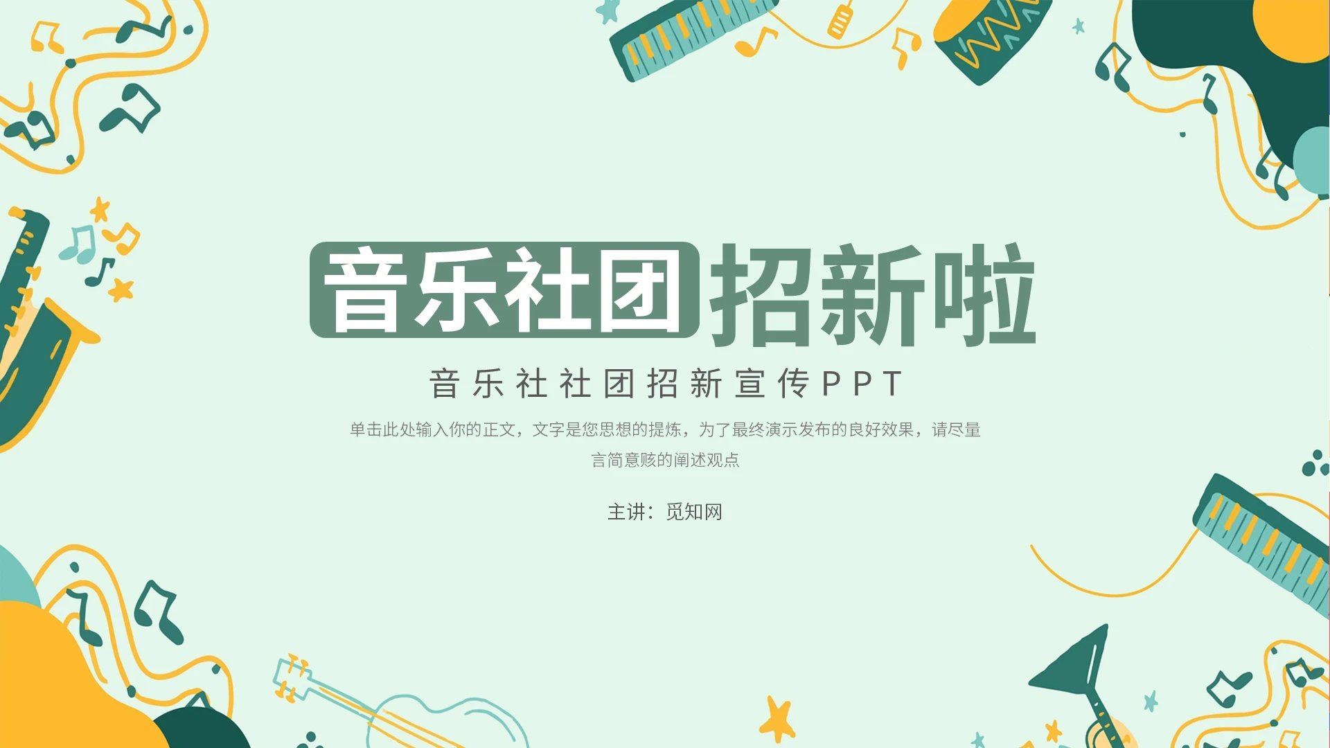绿色卡通音乐社团招新课件PPT模板