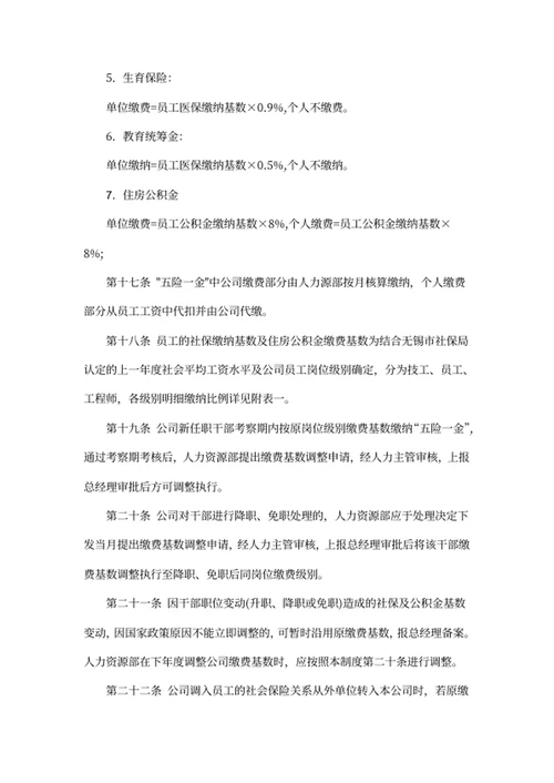 社会保险及公积金管理制度