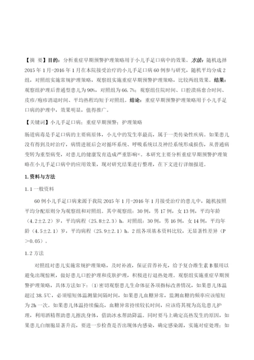 对小儿手足口病实施重症早期预警护理策略的效果.docx