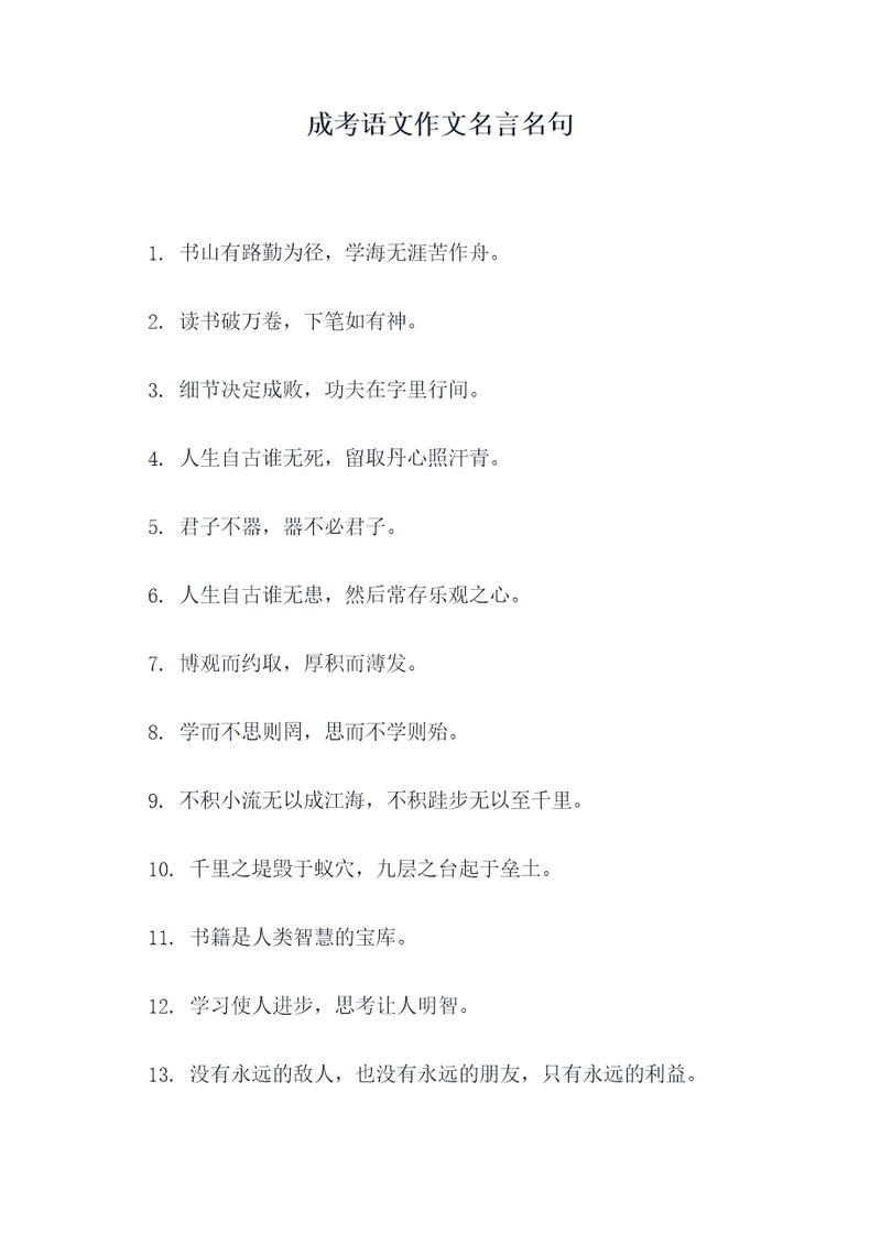 成考语文作文名言名句