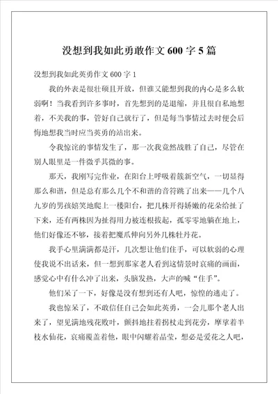 没想到我如此勇敢作文600字5篇