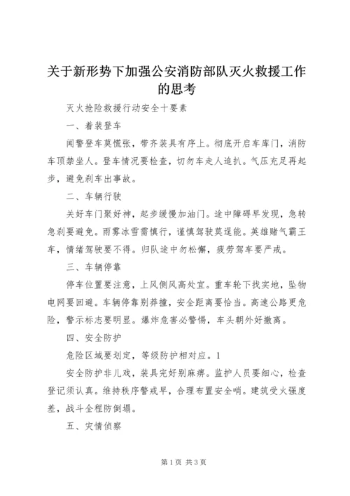 关于新形势下加强公安消防部队灭火救援工作的思考.docx