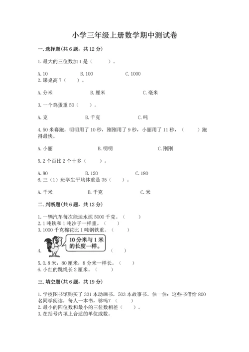 小学三年级上册数学期中测试卷含完整答案【有一套】.docx