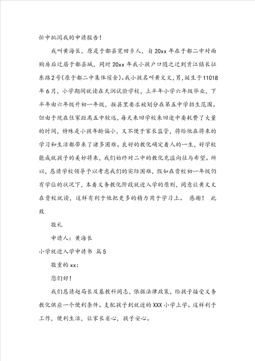 小学就近入学申请书范文合集五篇