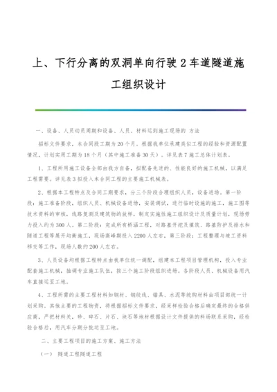 上、下行分离的双洞单向行驶2车道隧道施工组织设计.docx