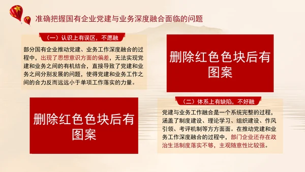 国有企业党建与业务深度融合的实践路径党课ppt