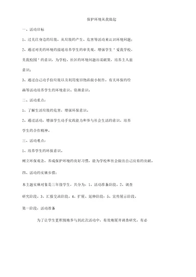 保护环境从我做起主题学习班会教案