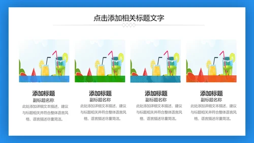夏日清凉冷饮水果饮料推广销售PPT模板