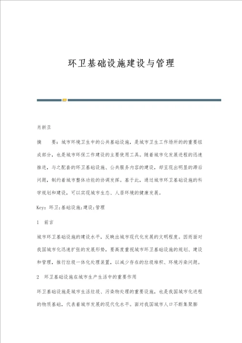 环卫基础设施建设与管理