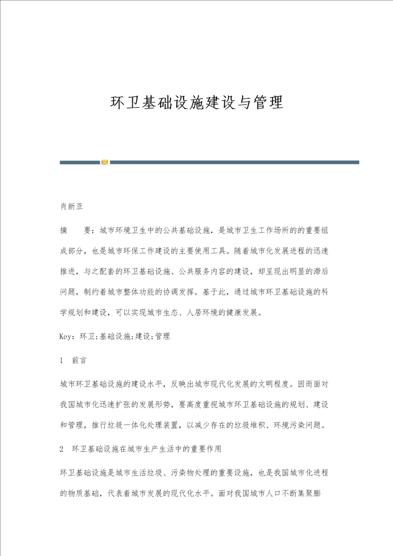 环卫基础设施建设与管理
