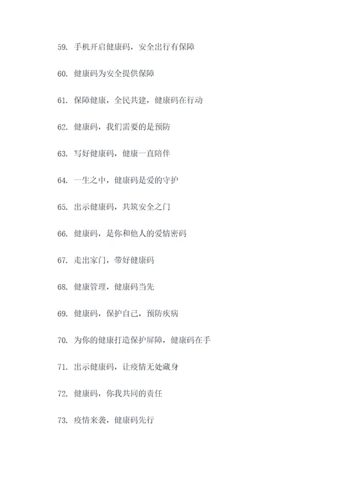 疫情期间出示健康码的标语