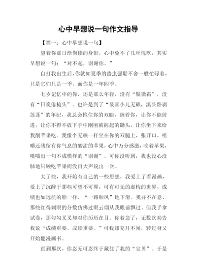 心中早想说一句作文指导.docx