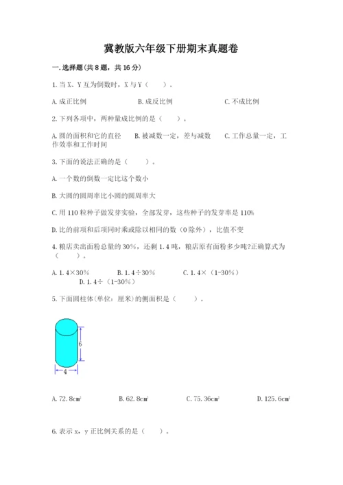 冀教版六年级下册期末真题卷含答案【典型题】.docx