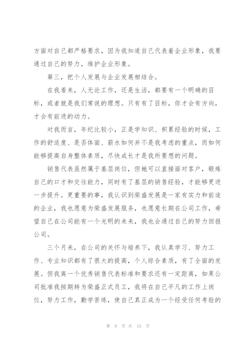 新员工试用期述职报告.docx